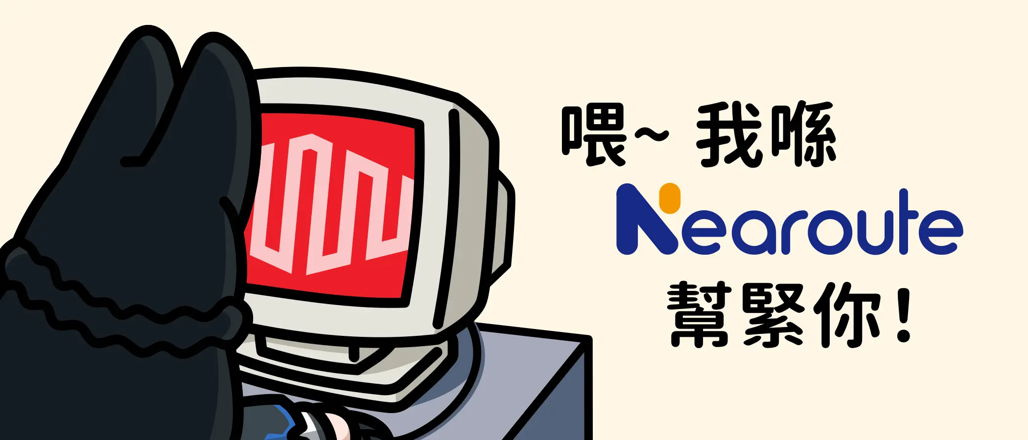 喂～ 我喺 Nearoute 幫緊你！
