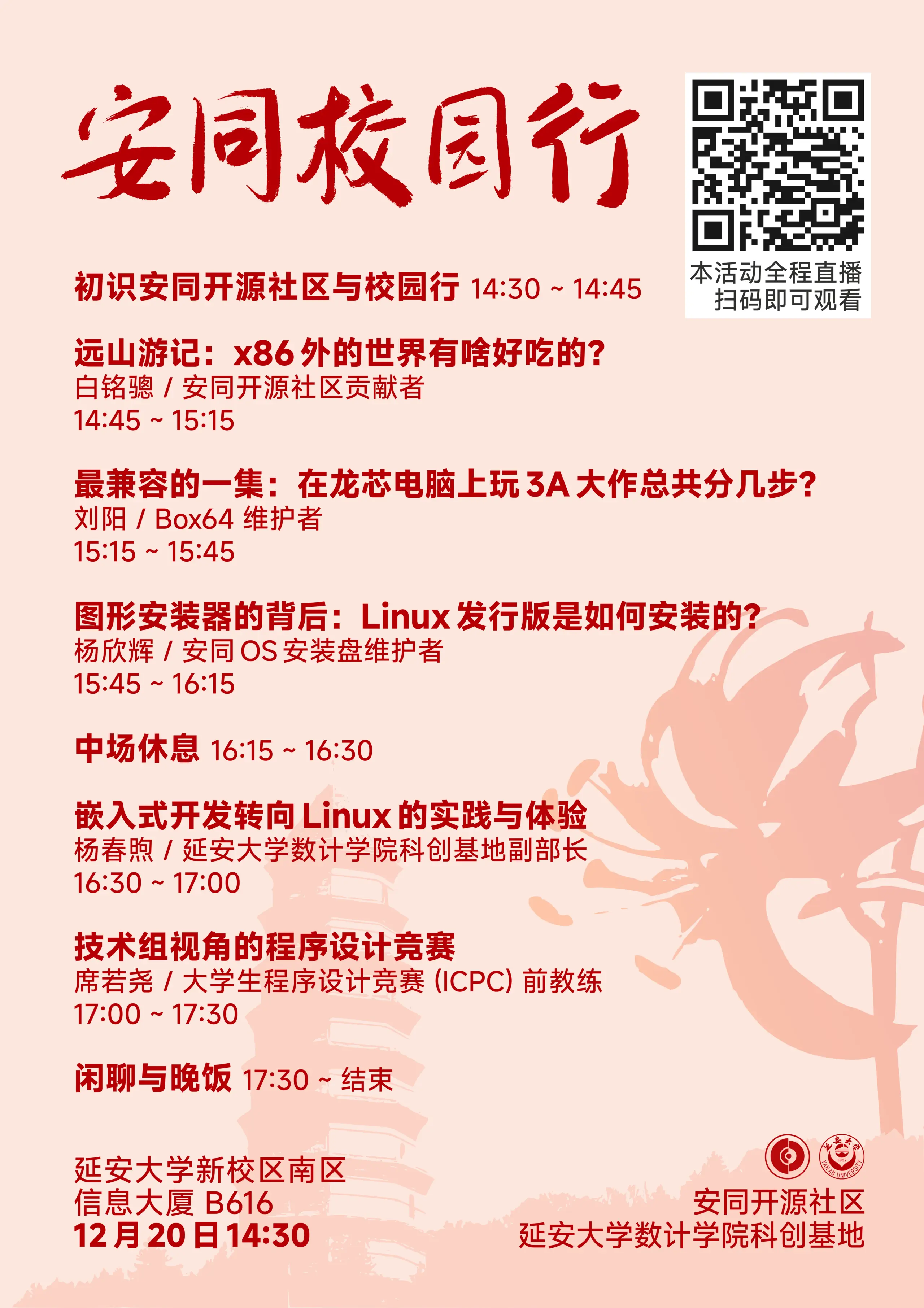 校园行延安大学站日程海报