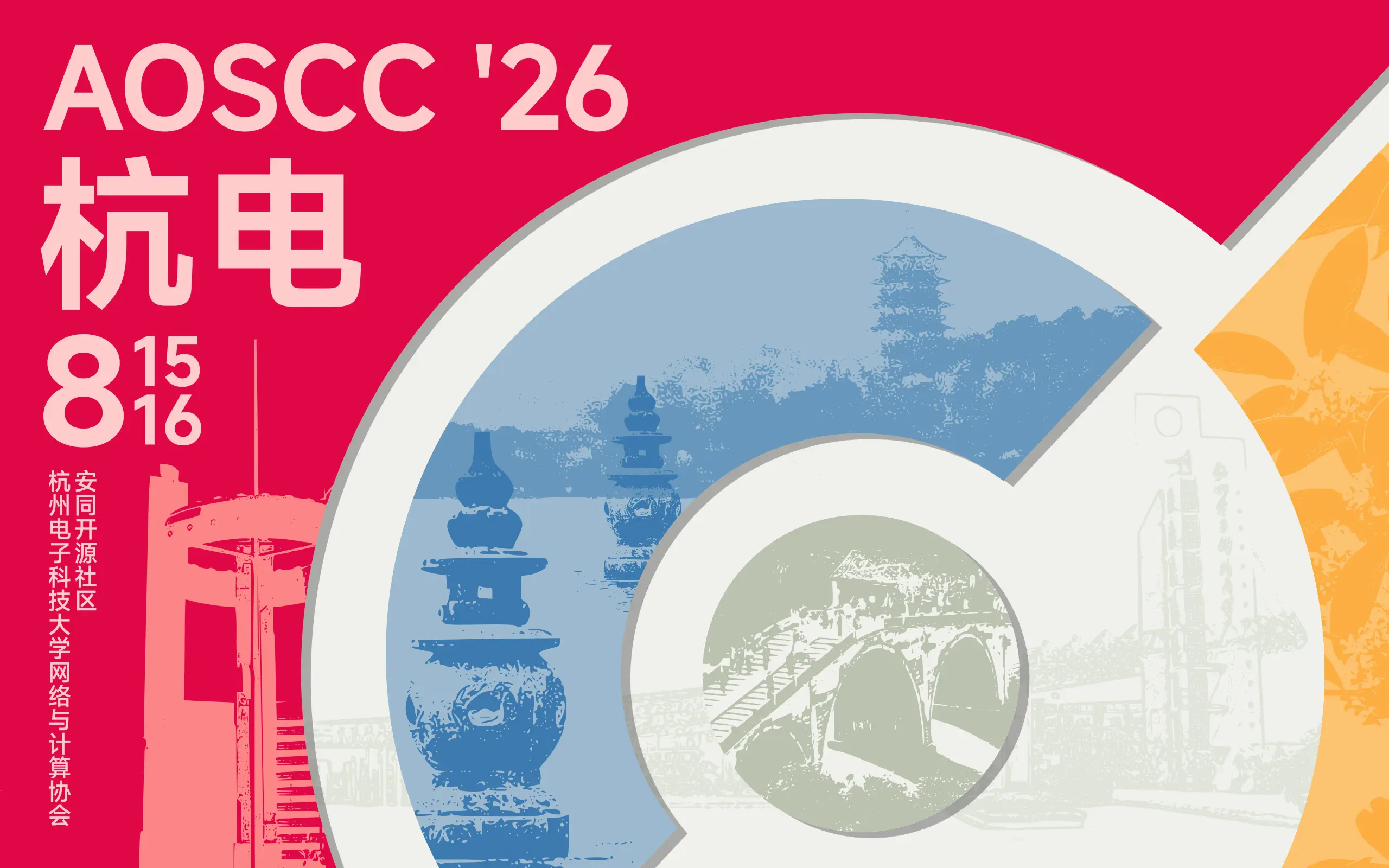 8 月 15-16 日：杭电见！
