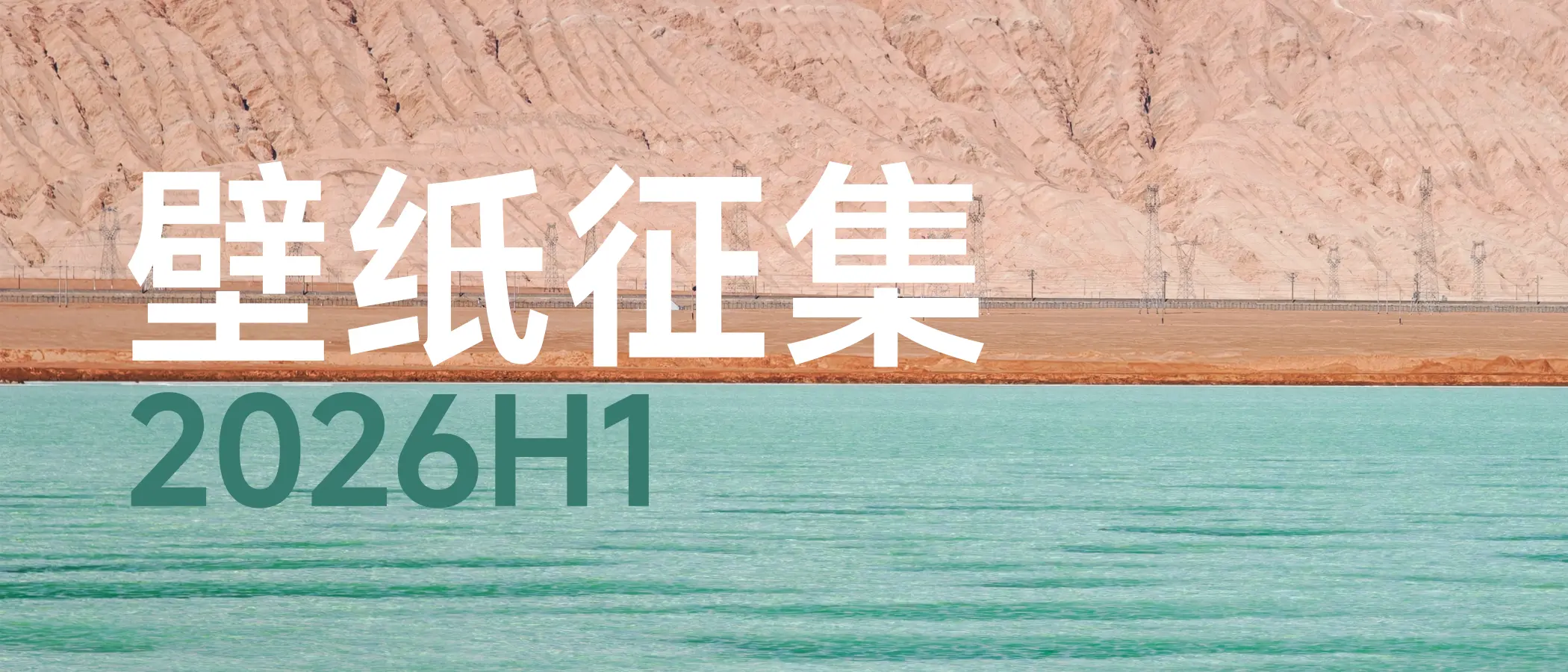 2026H1 壁纸征集