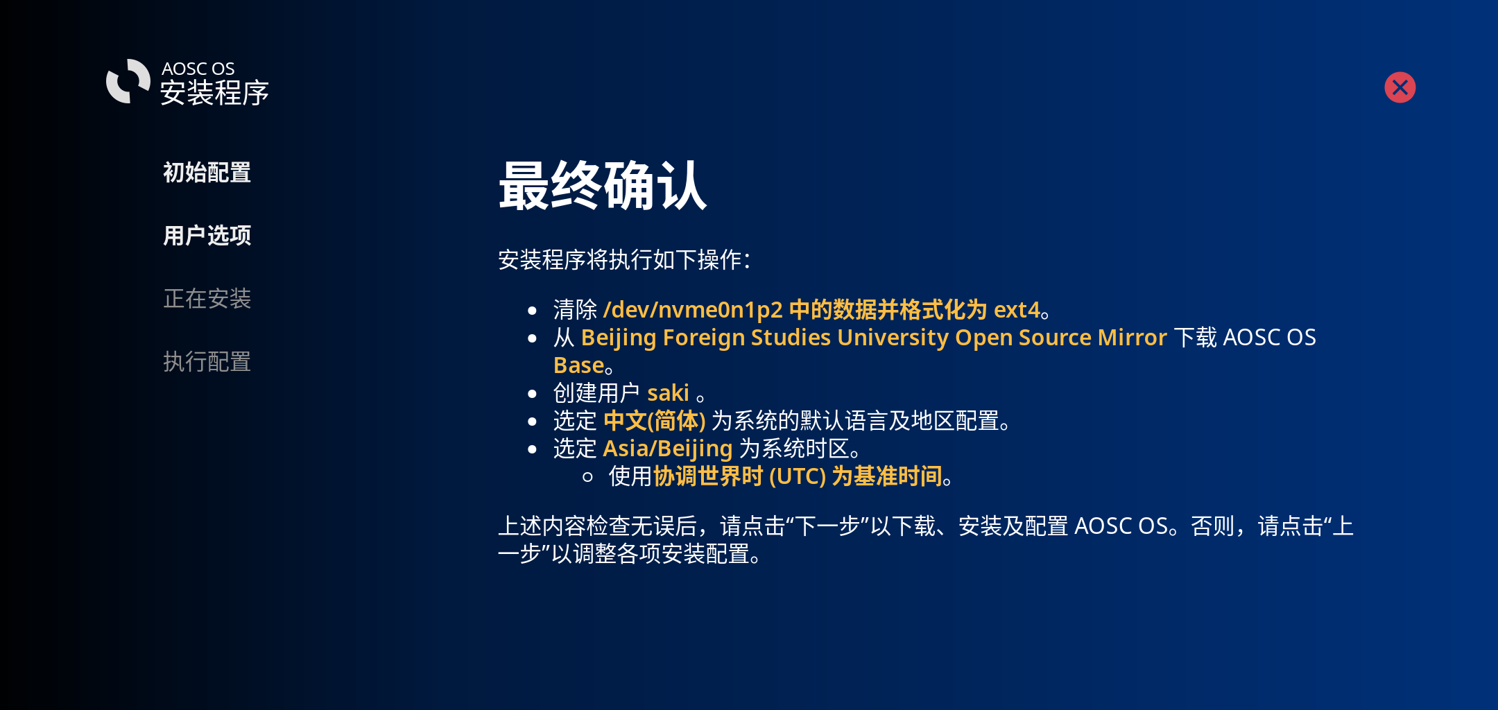 AOSC OS 图形化安装程序