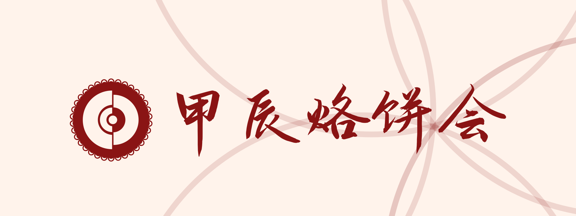 社区年度烙饼会