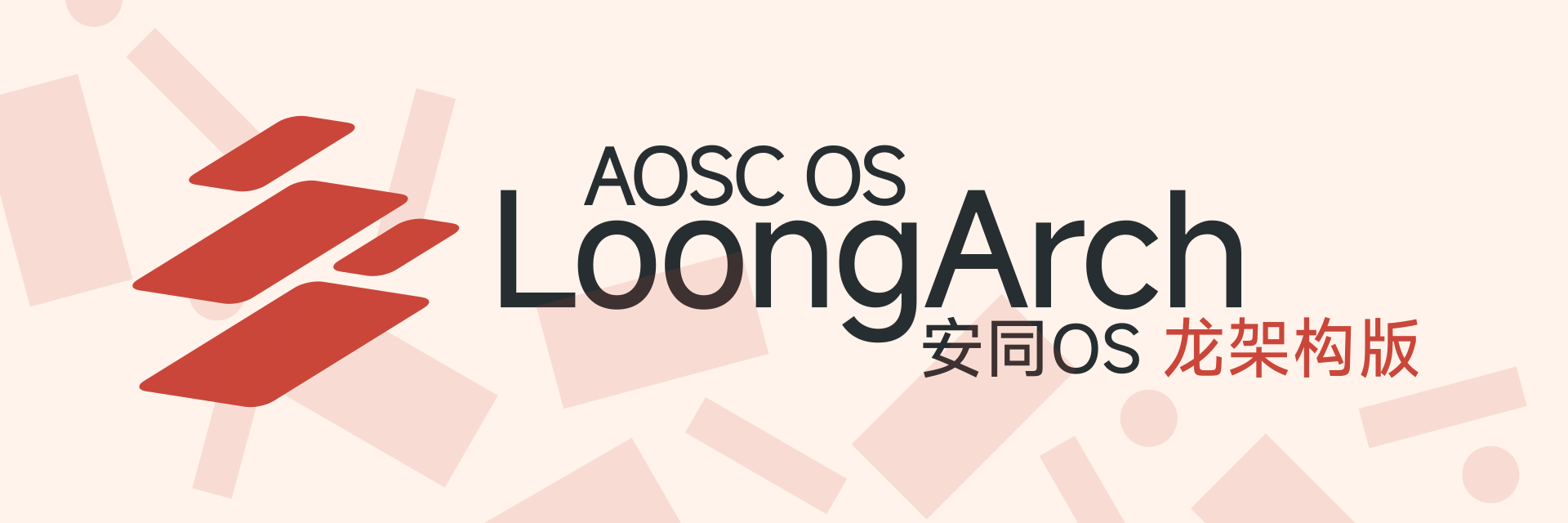 AOSC OS 龙架构版