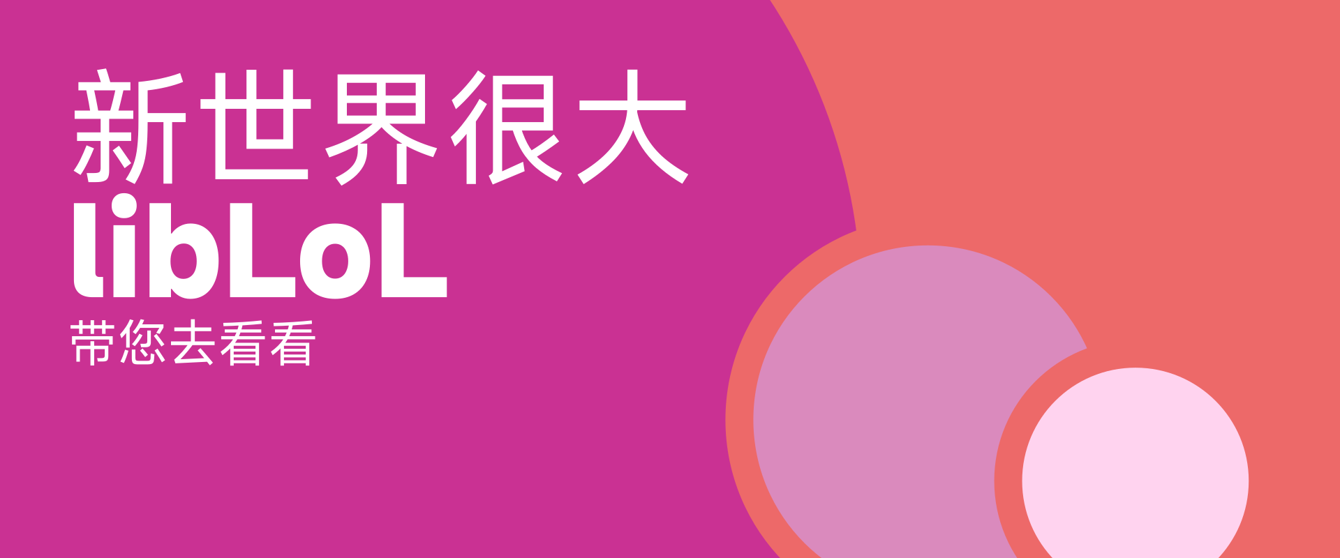 libLoL 伴您畅游新世界