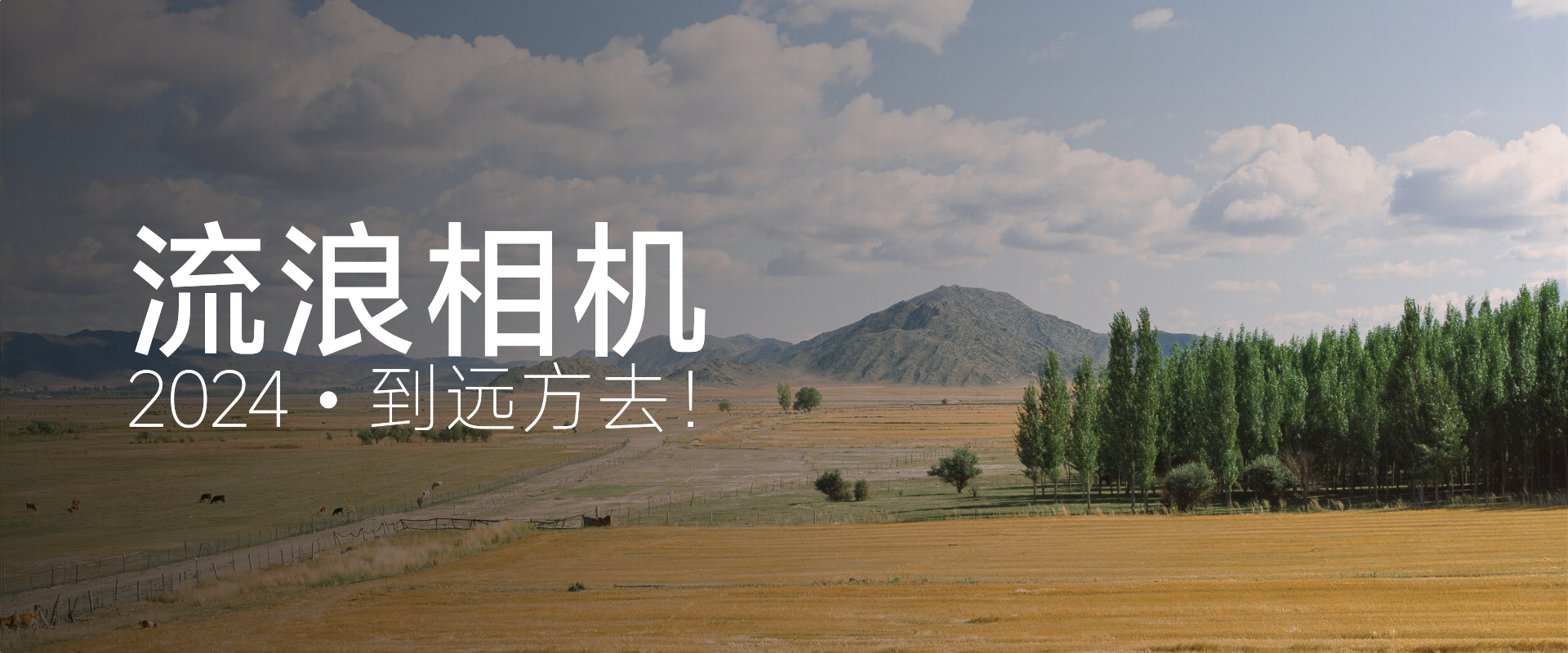 流浪相机——到远方去!