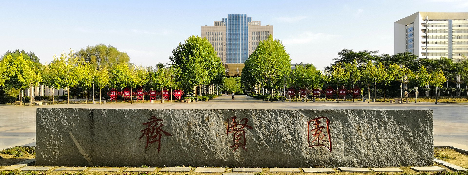 南阳理工大学齐贤园