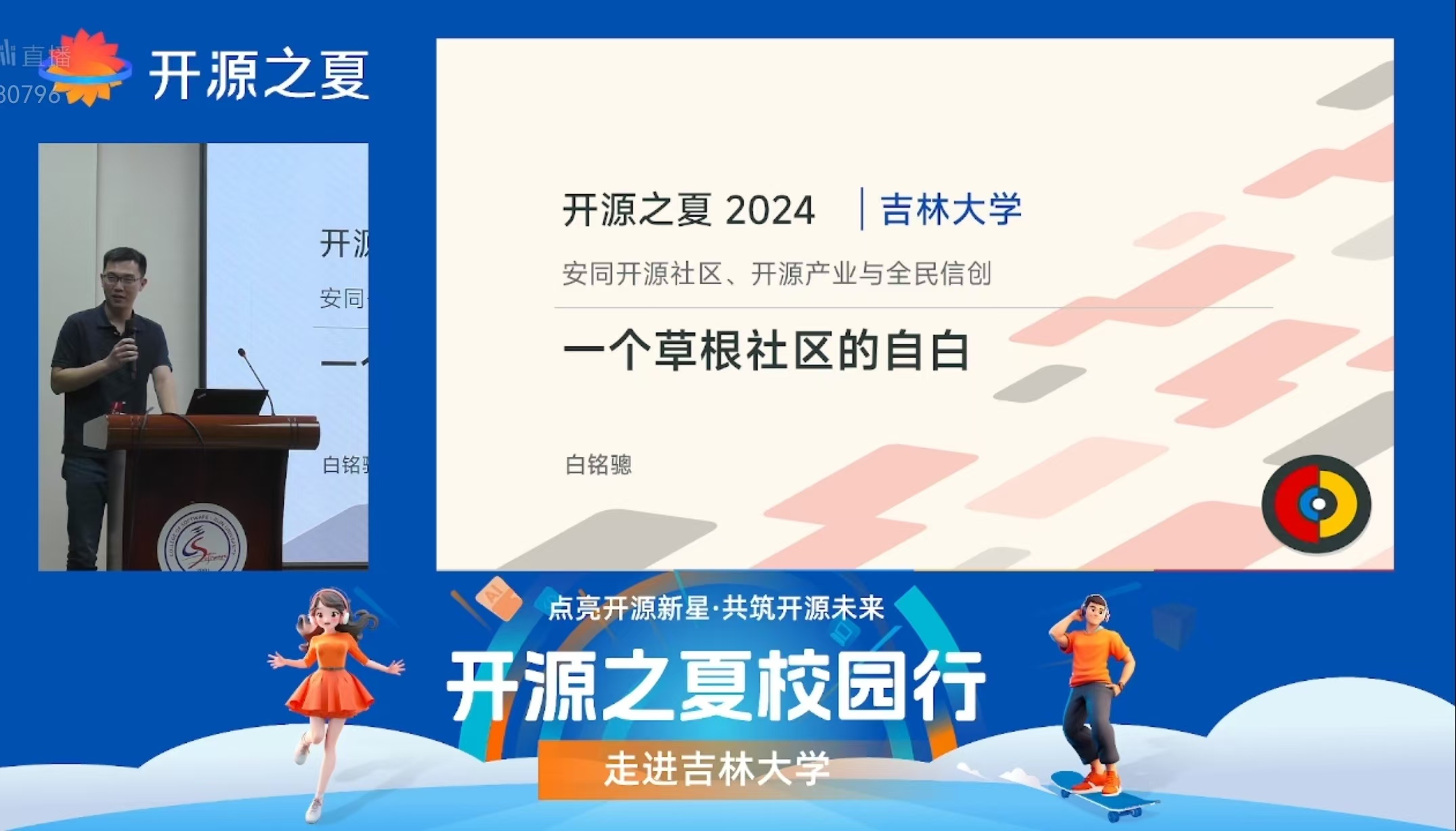 白铭骢在软件所“开源之夏校园行”吉林大学站分享