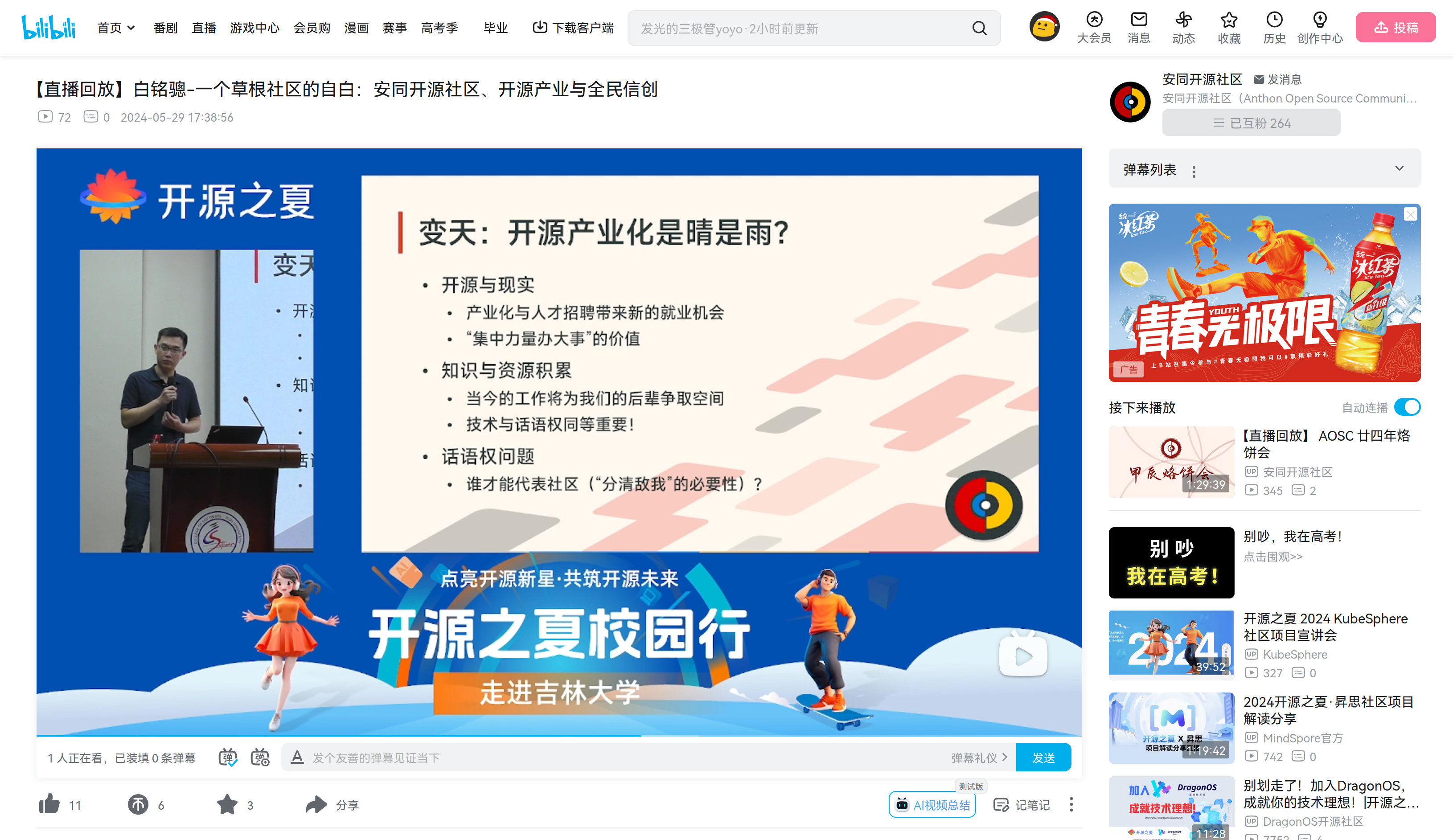 白铭骢在开源之夏 2024 吉林大学校园行上的分享回放现已登录 Bilibili