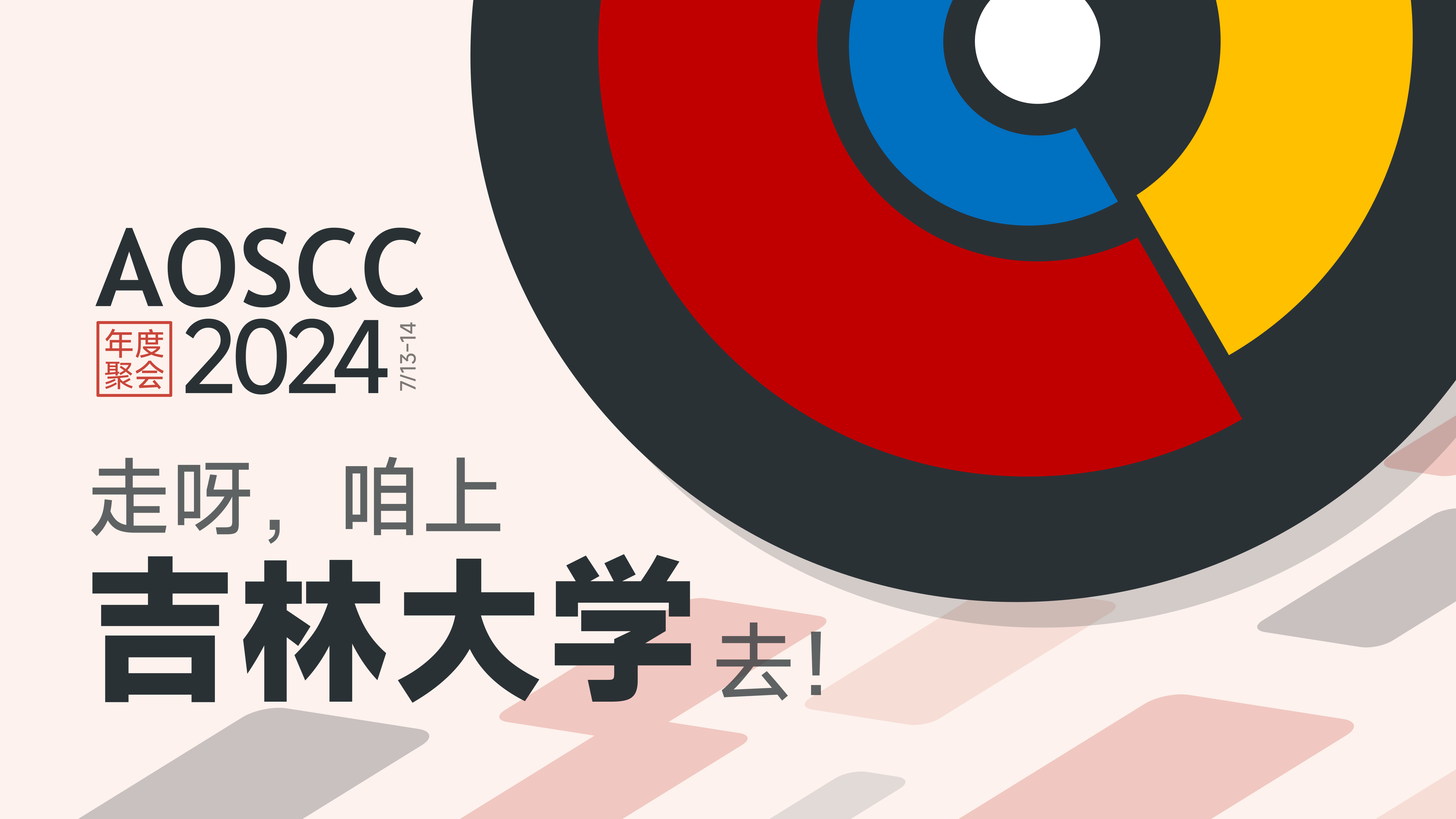 AOSCC 2024,咱上吉林大学去!