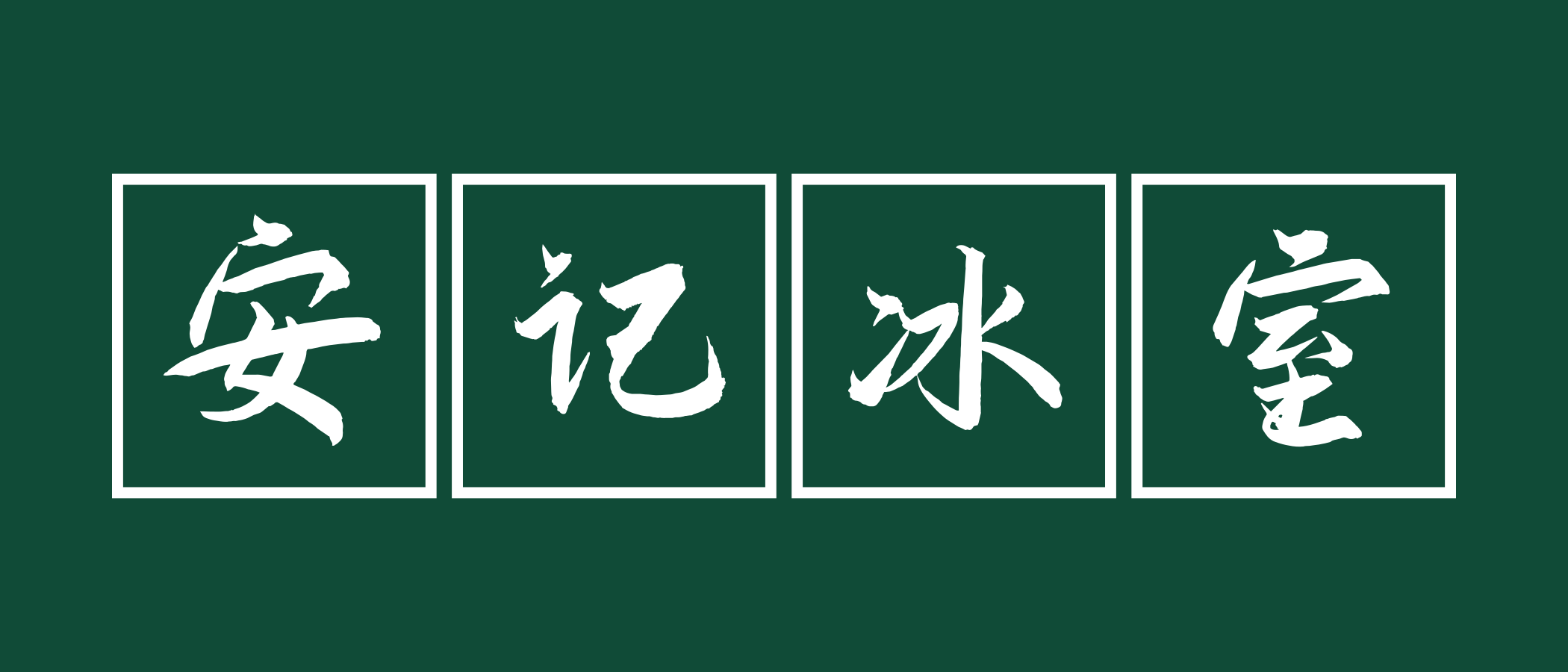 《安记冰室》是我社的主要外宣工程之一