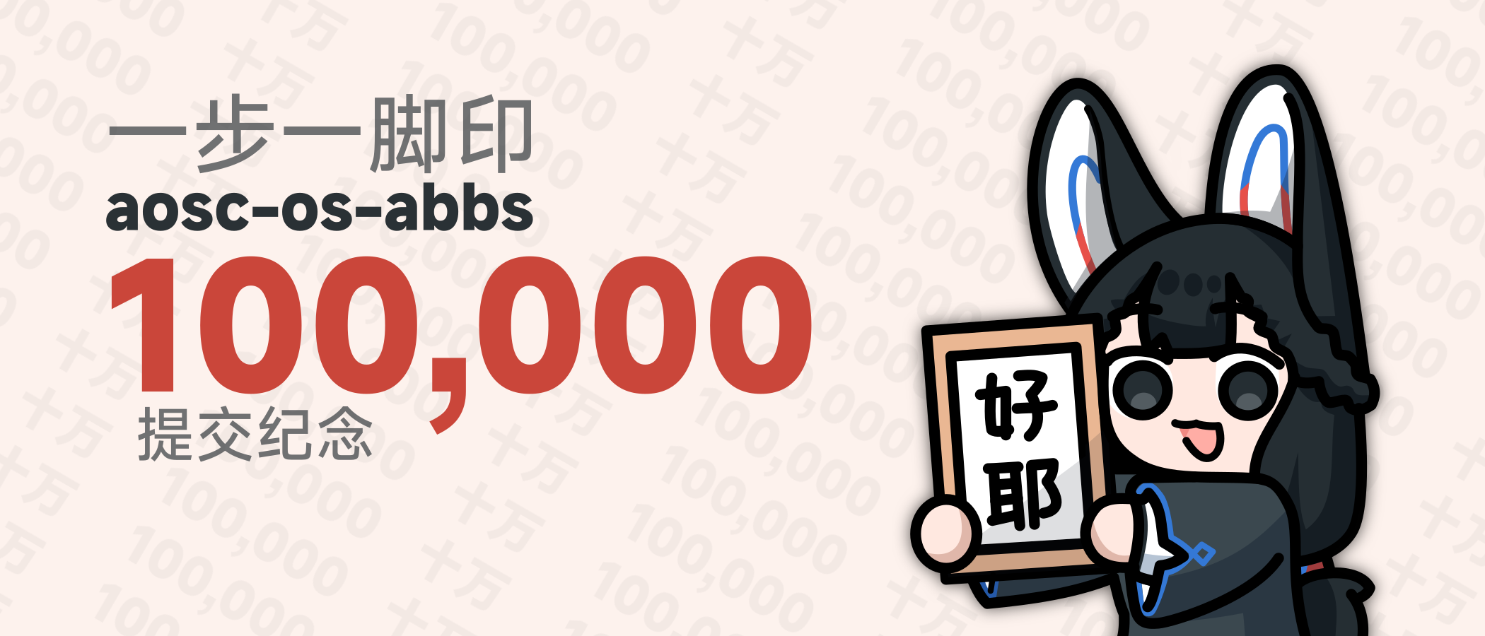 十万个提交,十万步脚印