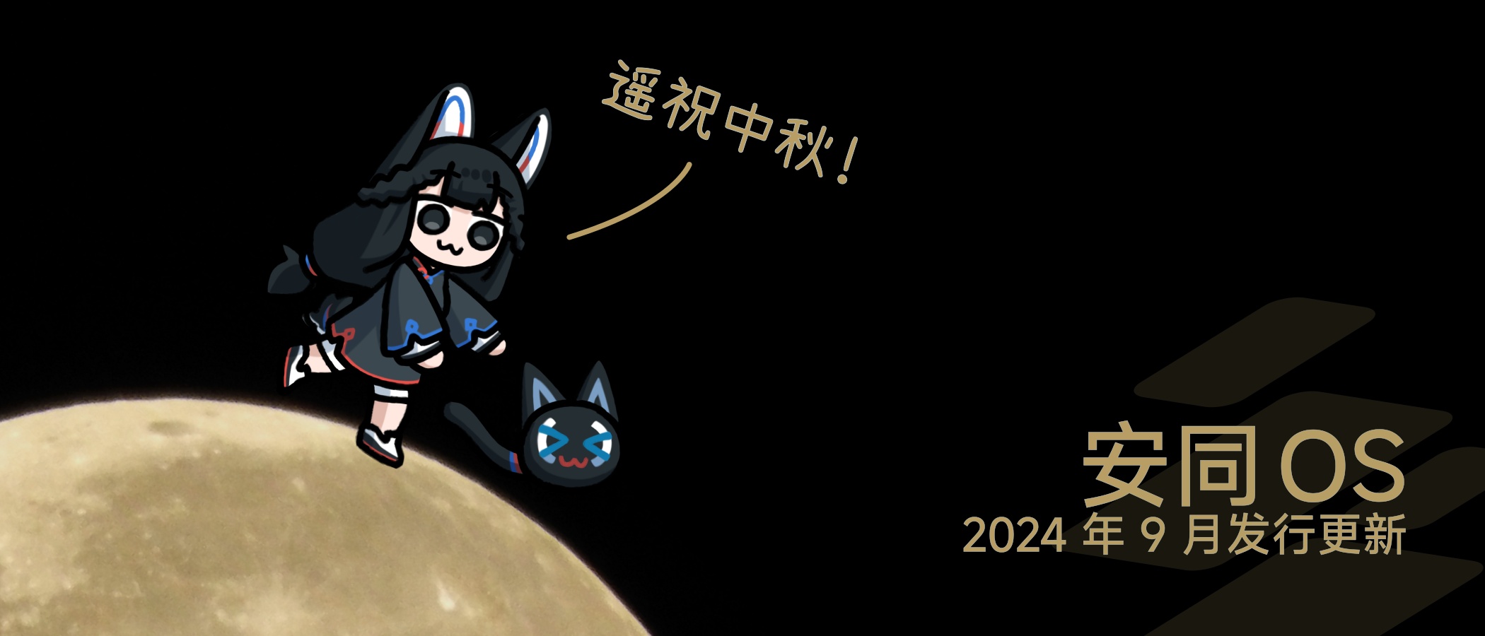 庆中秋,安同 OS 发布九月发行更新