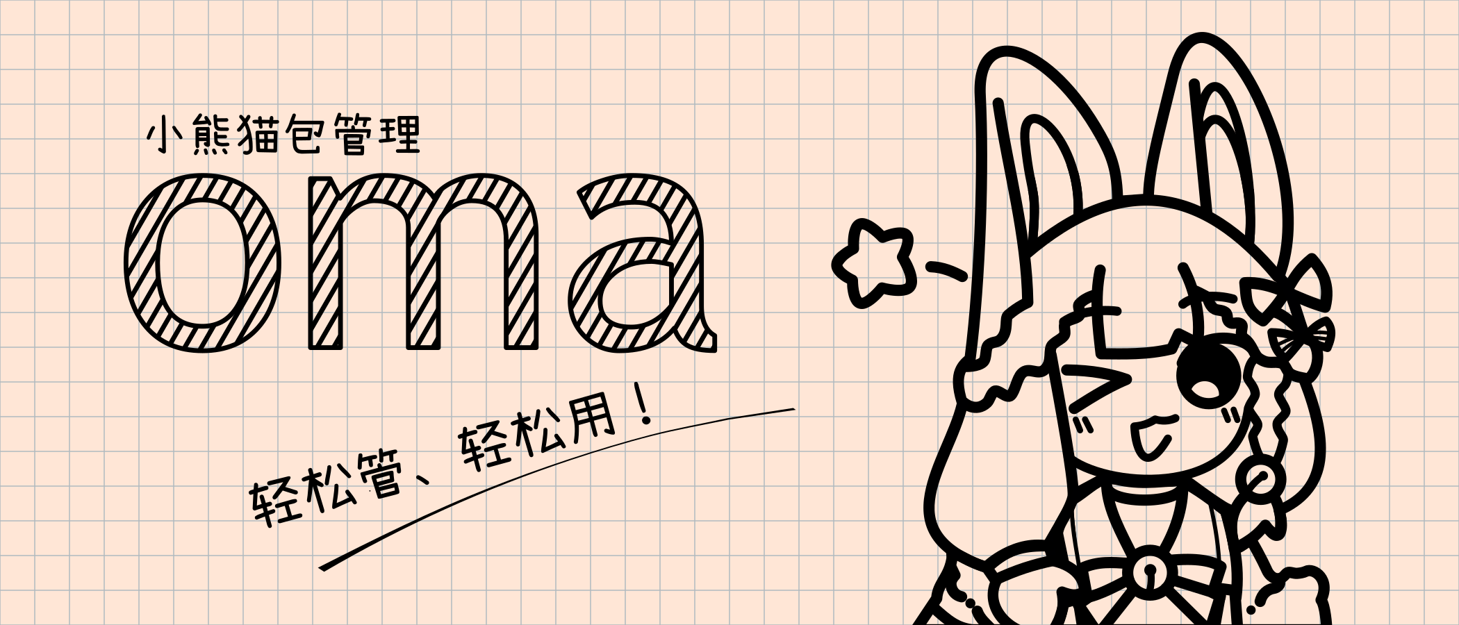 轻松管,轻松用:oma 助您便捷完成系统组件管理