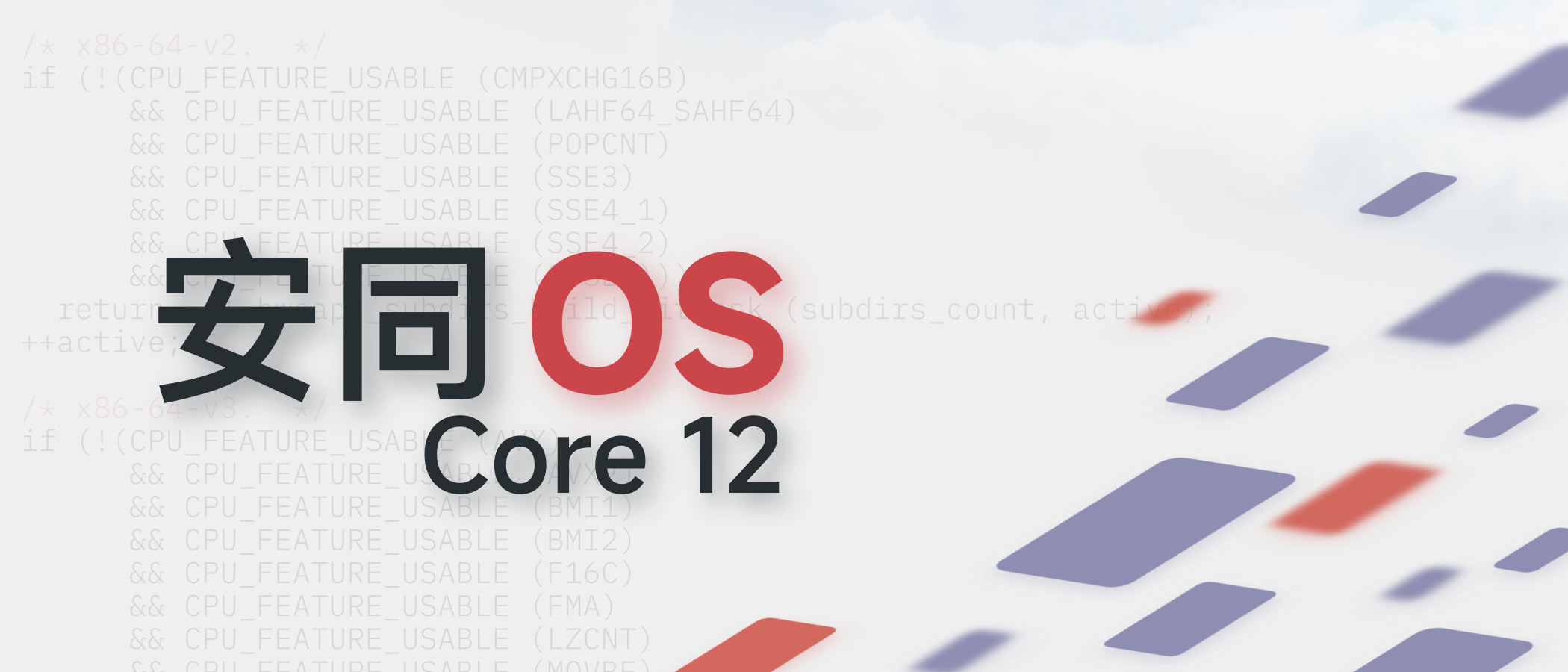 Core 12 对安同 OS 核心软件包将对核心运行时库及工具链进行翻新,并为 x86-64 及 POWER 架构引入多微架构优化