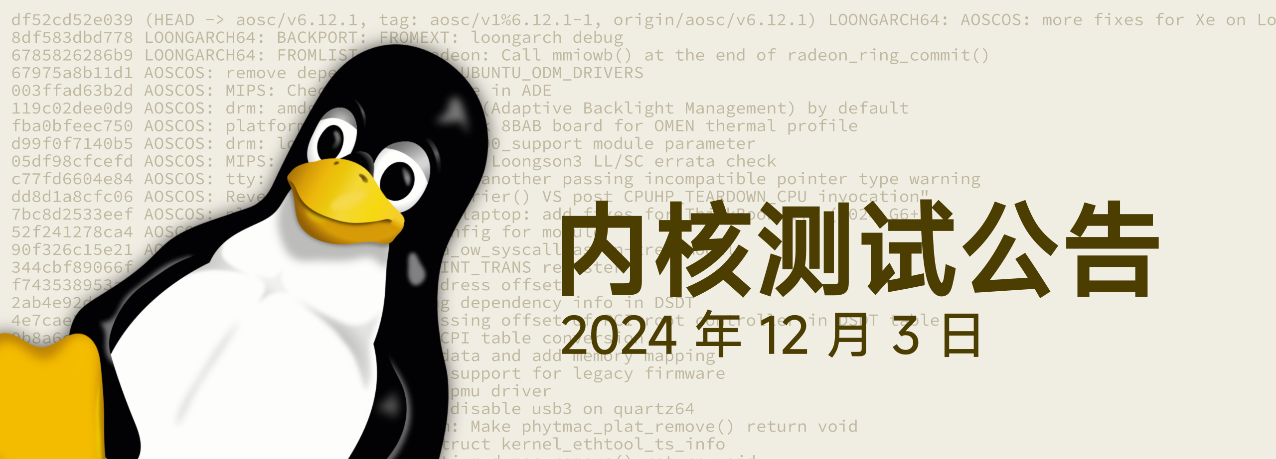 Linux 6.12 内核测试包来啦!