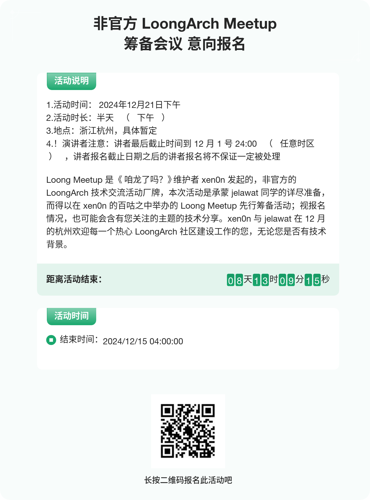 非官方 Loong Meetup 报名海报