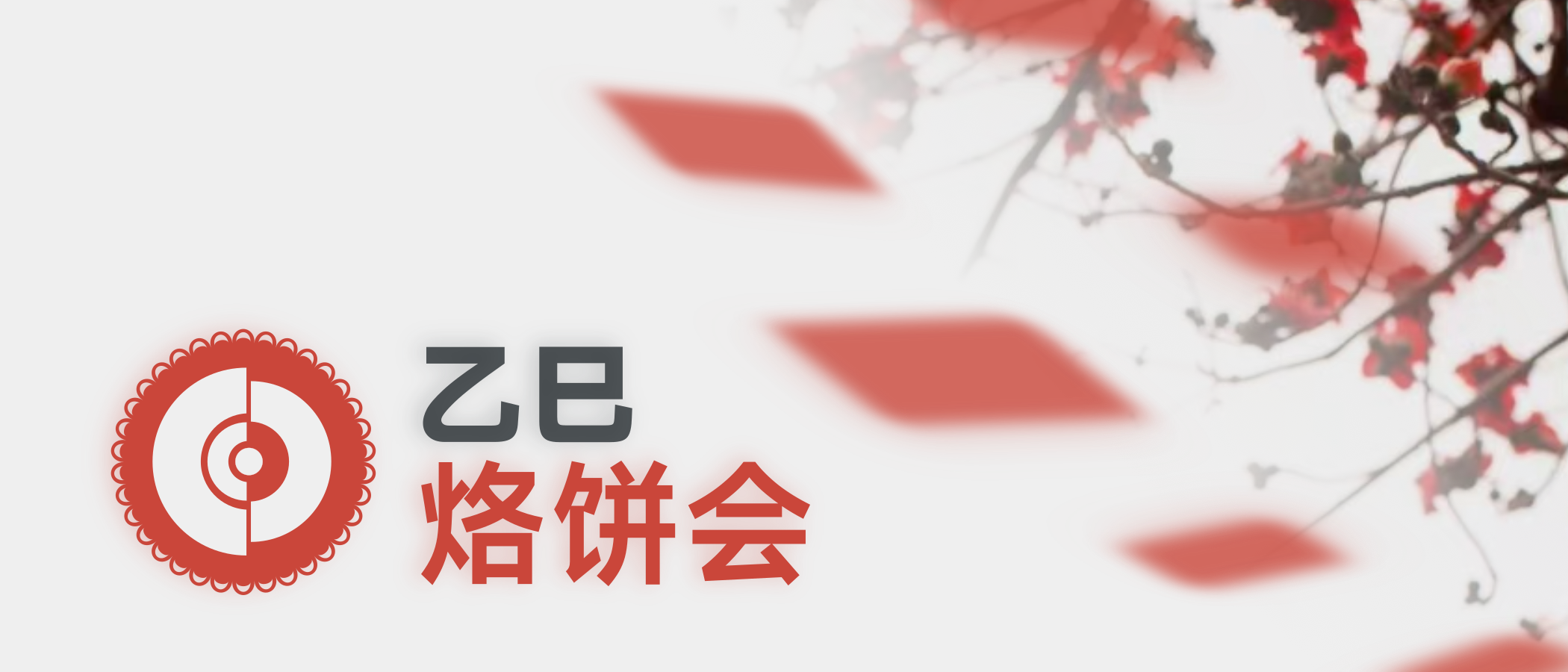 “乙巳烙饼会”,不见不散!