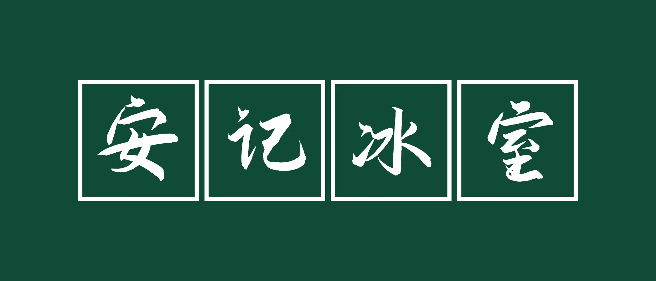 《安记冰室》题图