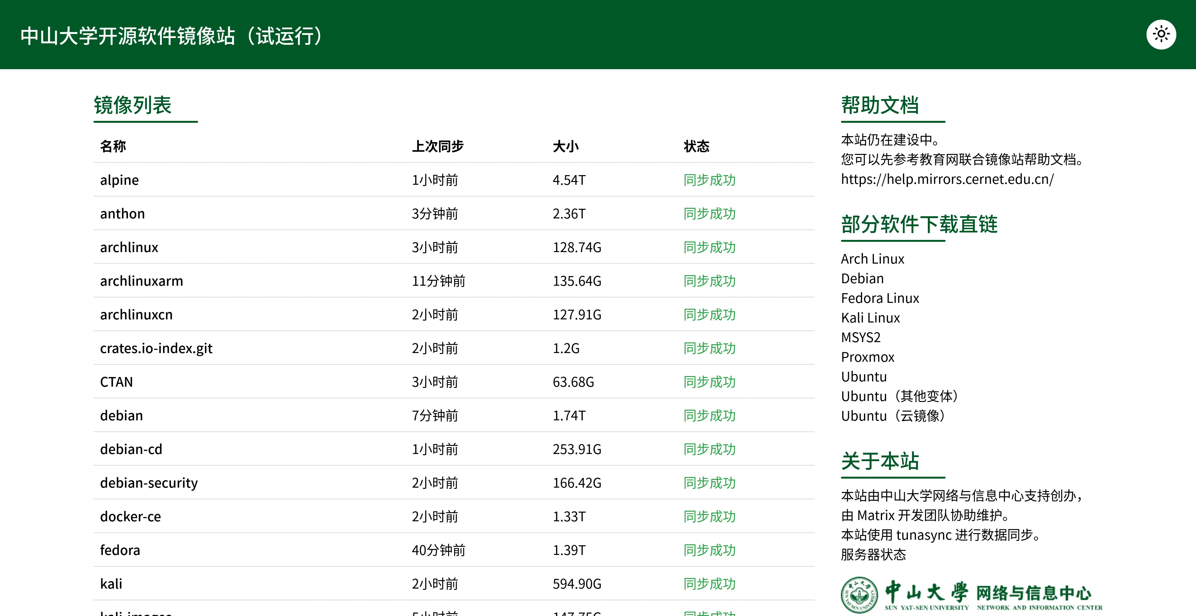 中山大学软件源镜像站