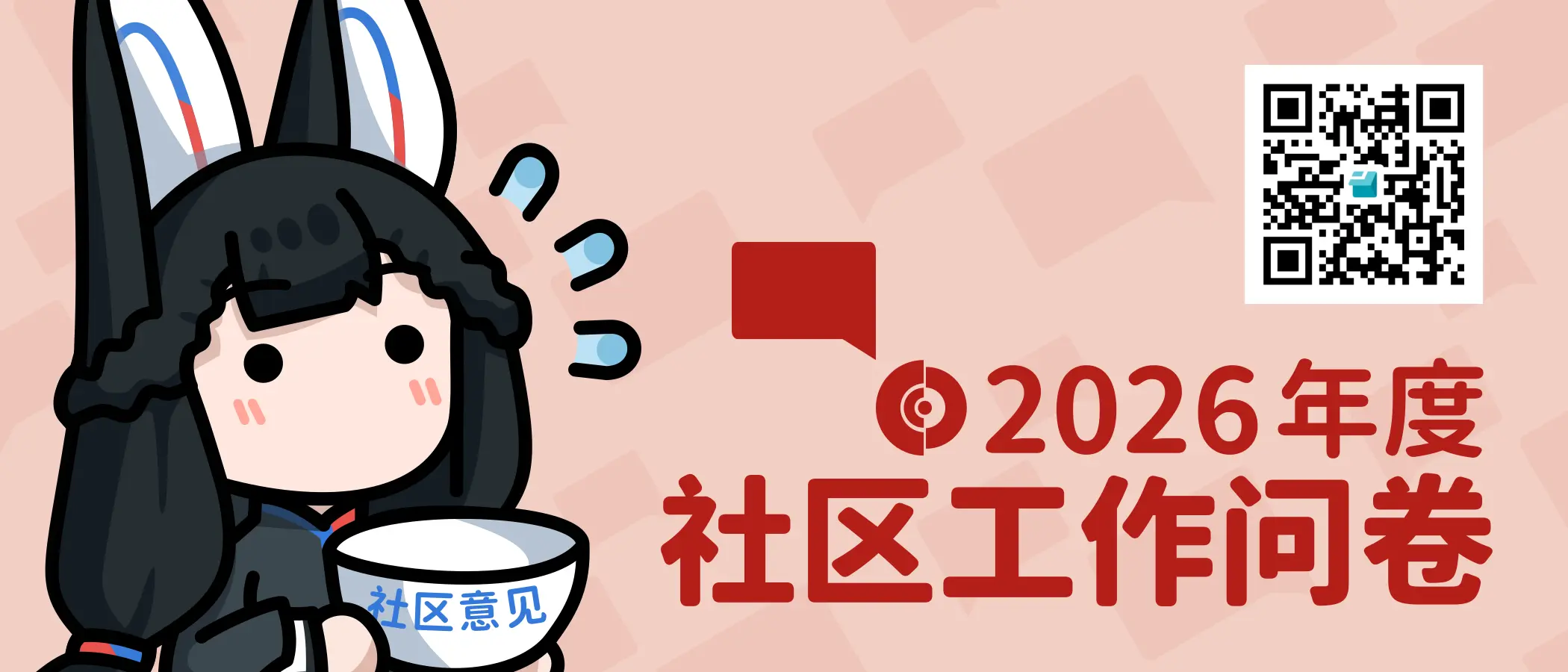 2026 年社区工作问卷（AOSCC 暨 2026H1 期）