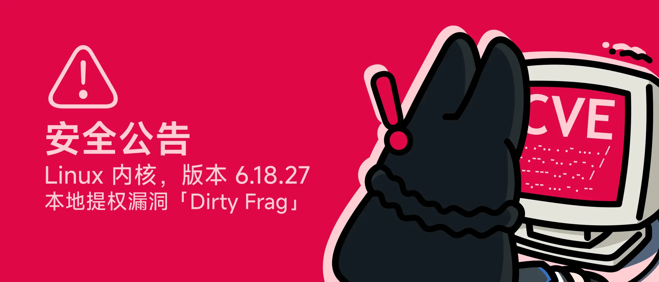 Linux 内核更新安全公告：本地提权漏洞（代号 Dirty Frag）