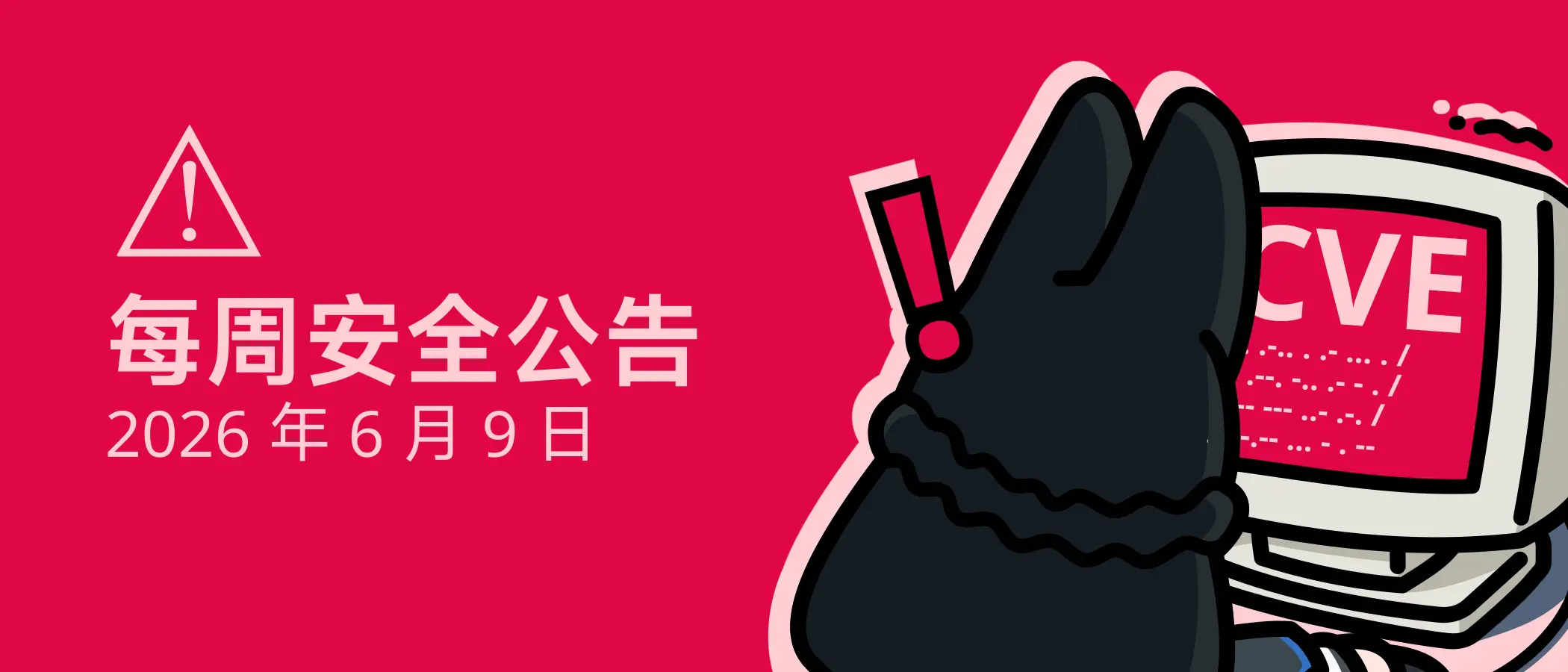 安同 OS 每周安全公告 (2026/6/9))