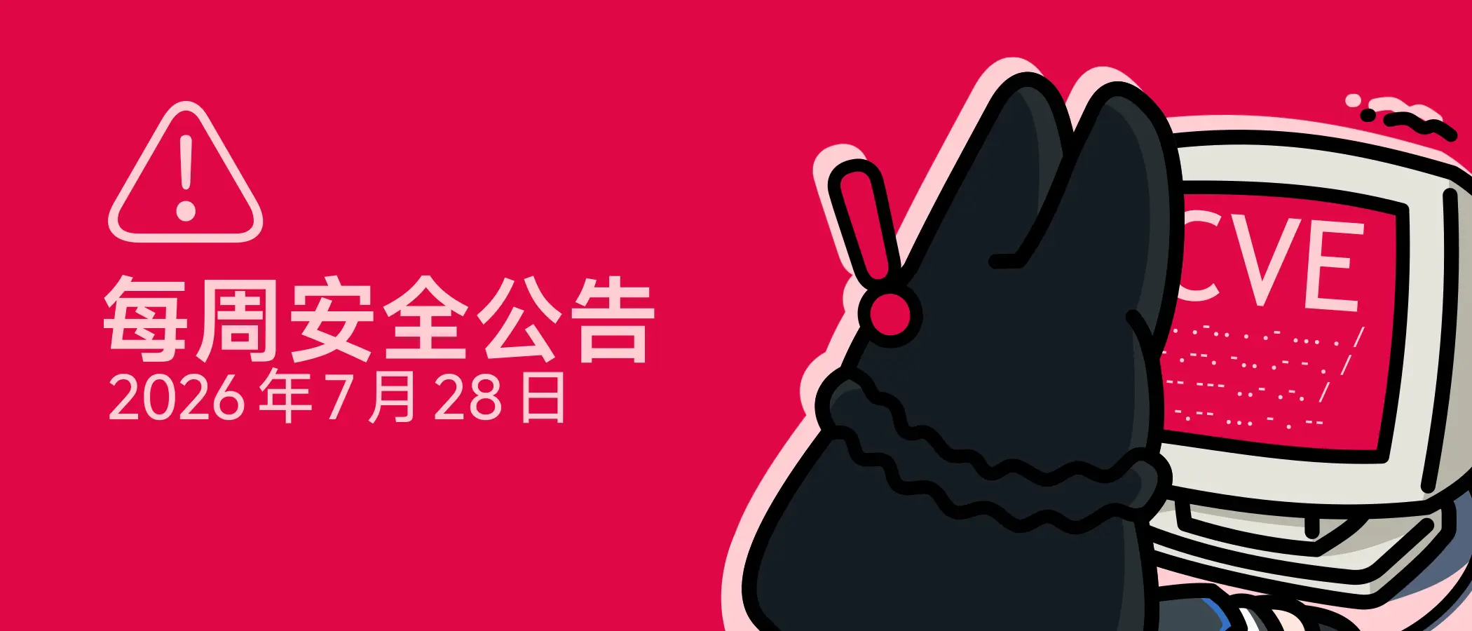 安同 OS 每周安全公告 (2026/7/28)）