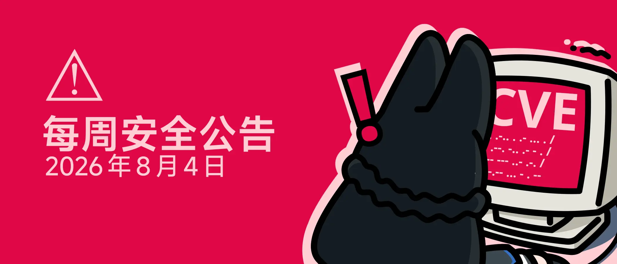 安同 OS 每周安全公告 (2026/8/4)）