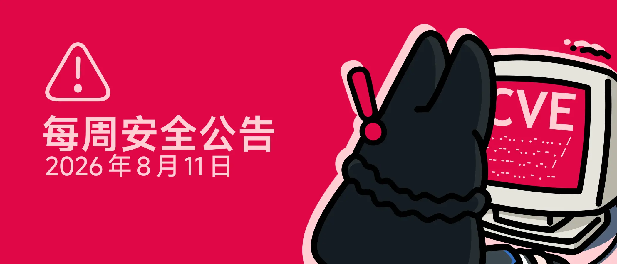 安同 OS 每周安全公告 (2026/8/11)