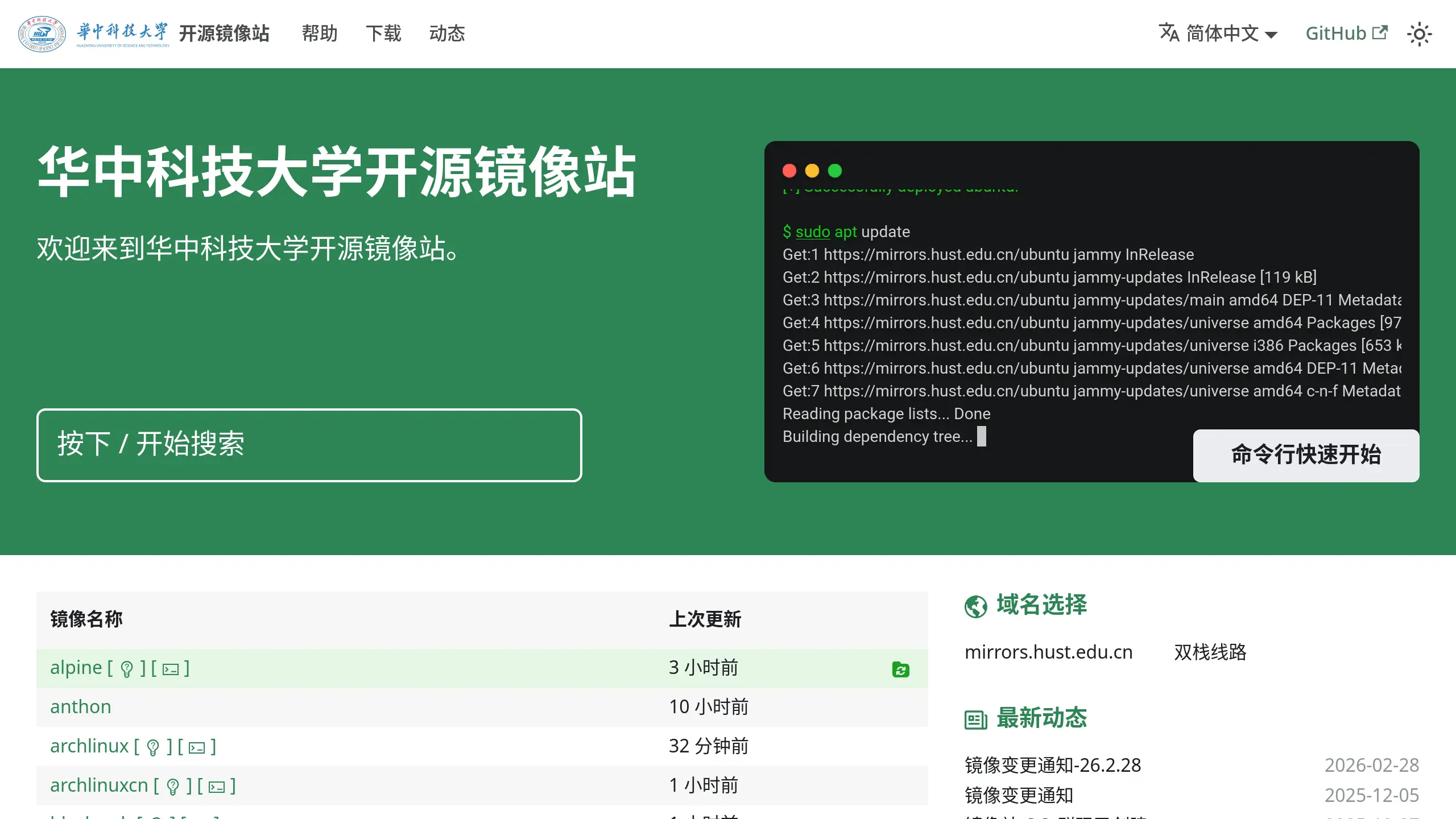 华中科技大学开源镜像站