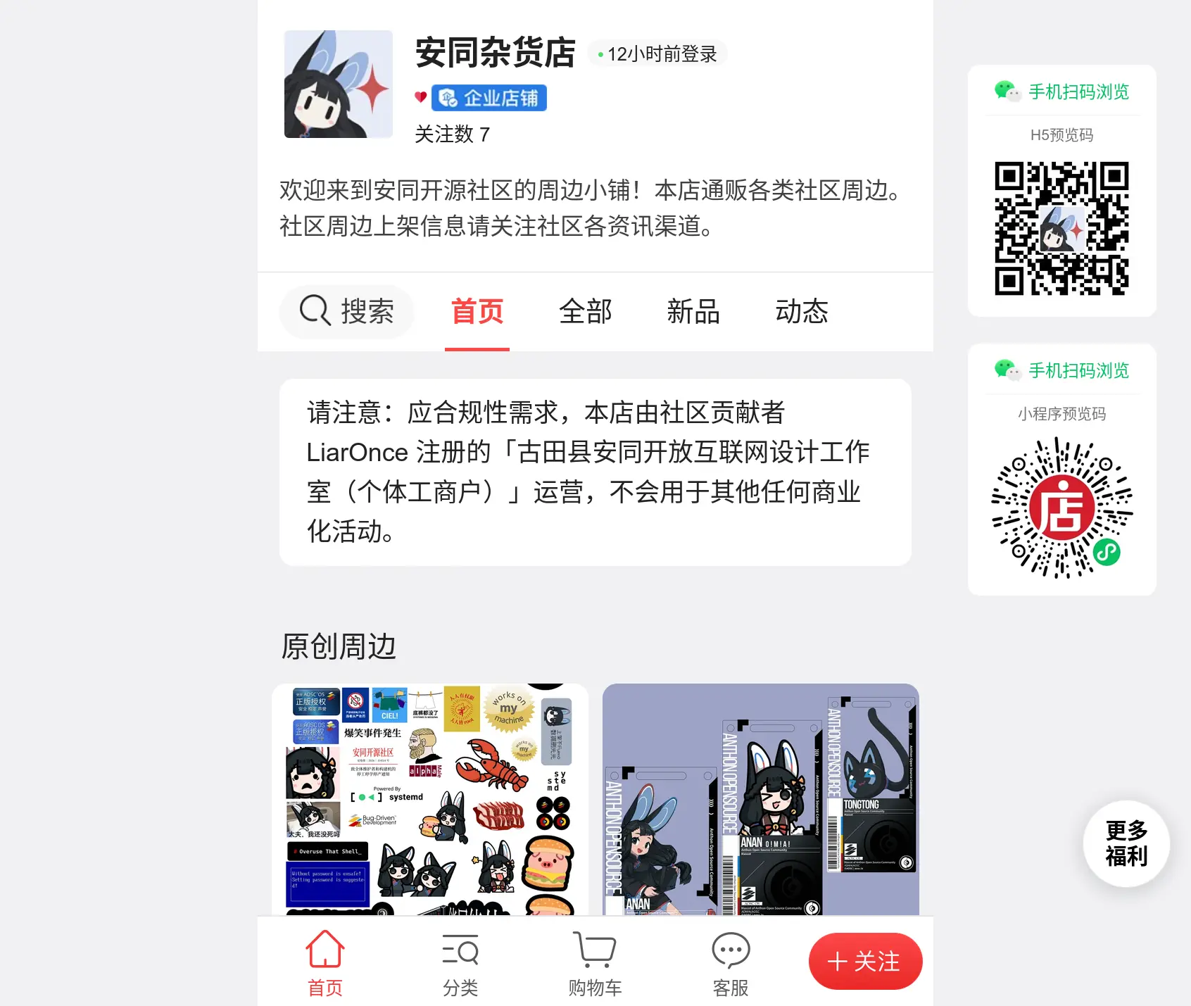 「安同杂货店」主页