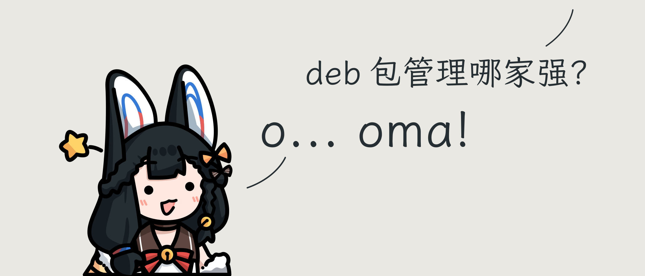 .deb 包管理哪家强?o... oma!
