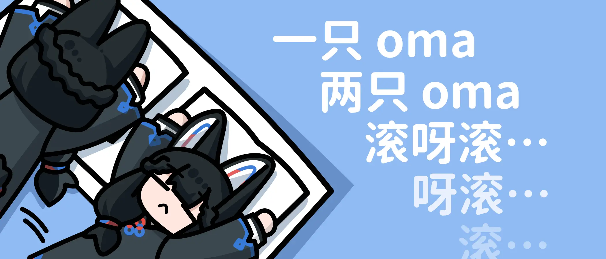 滚呀滚，呀滚，滚……