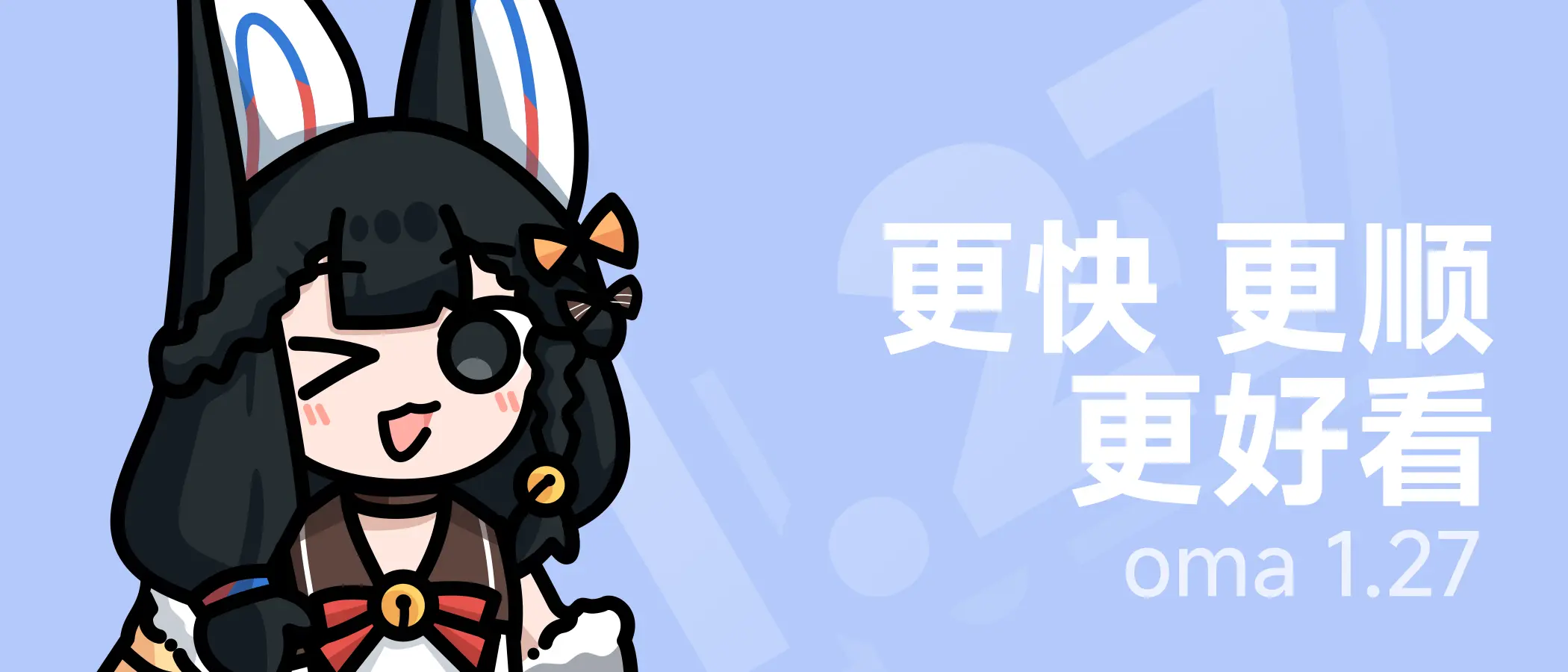 oma 1.27:更快,更顺,更好看!