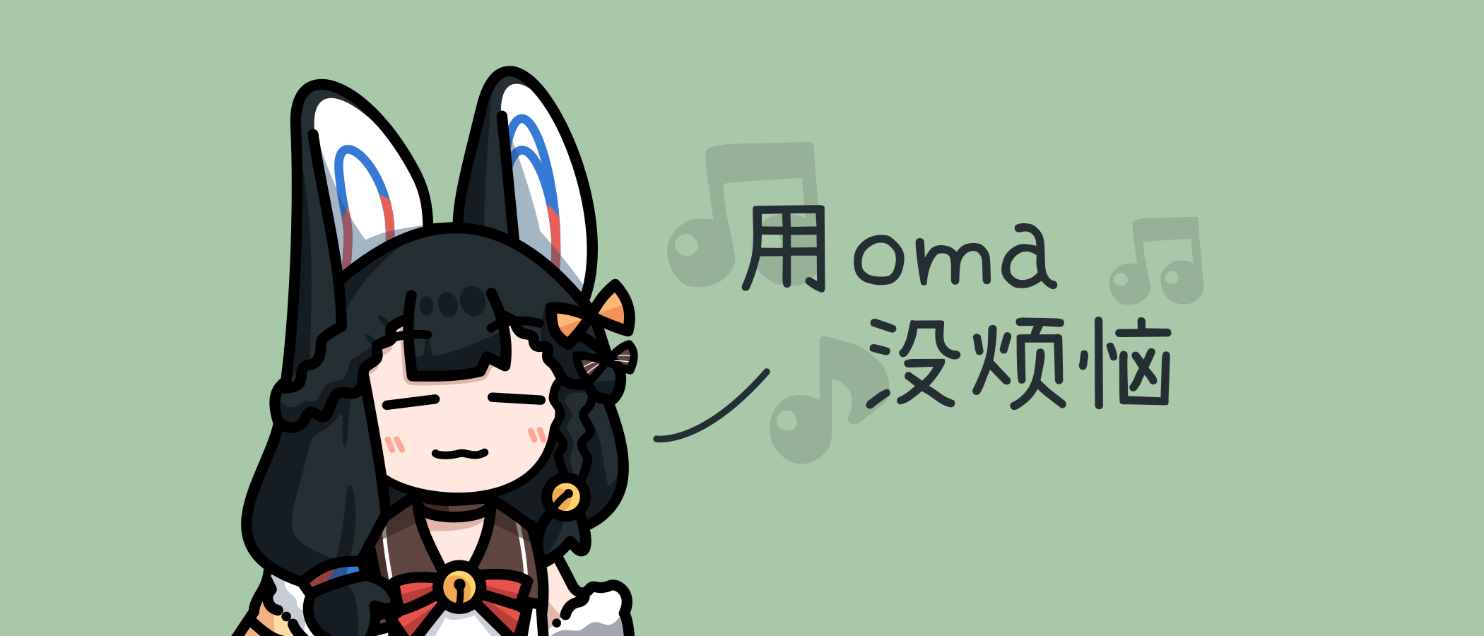 用 oma,没烦恼~♪