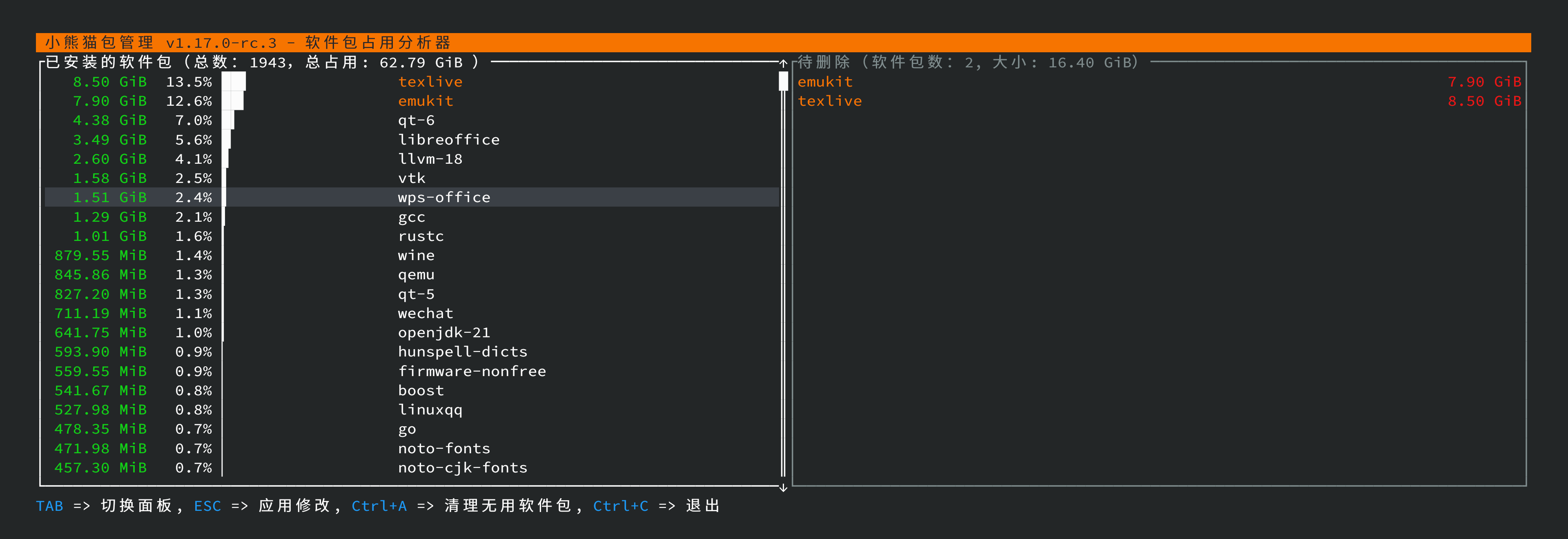 全新引入的软件包磁盘占用管理器