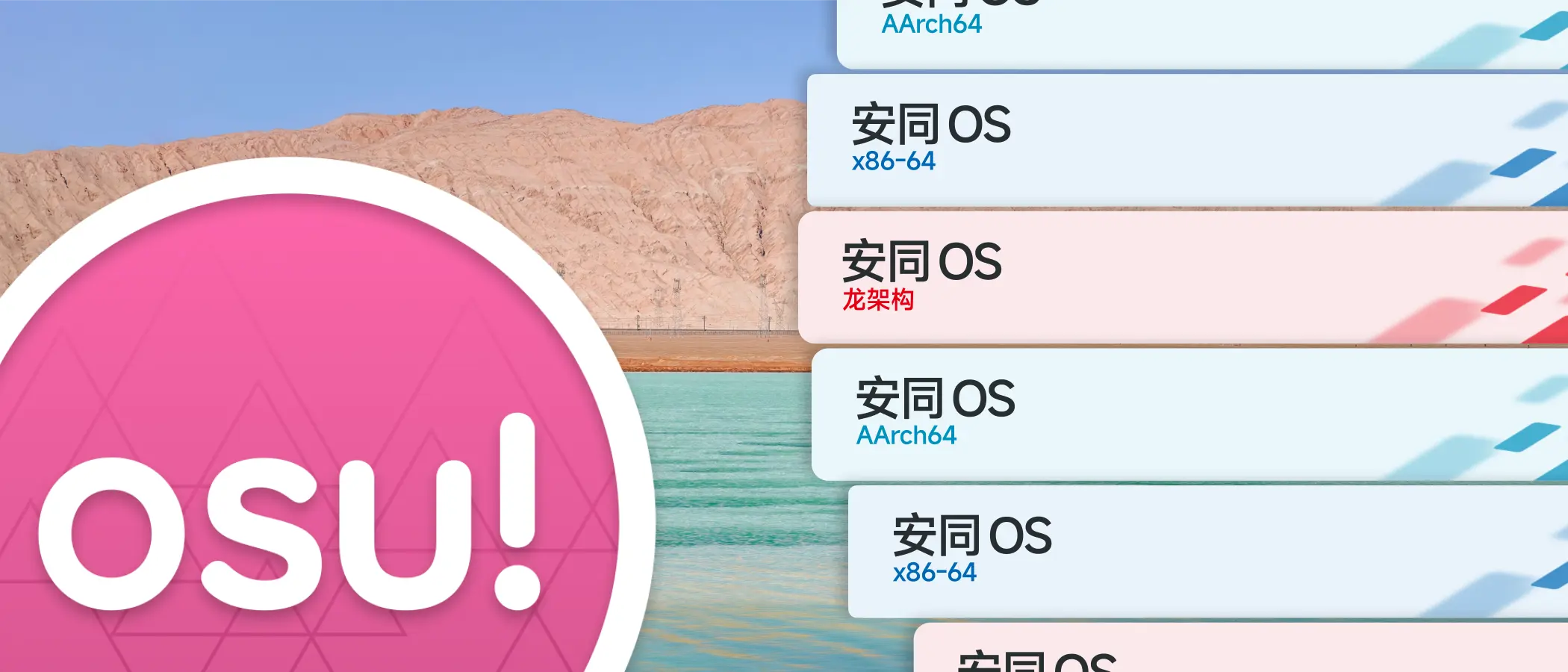 osu! (lazer) 现已支持全部一级架构