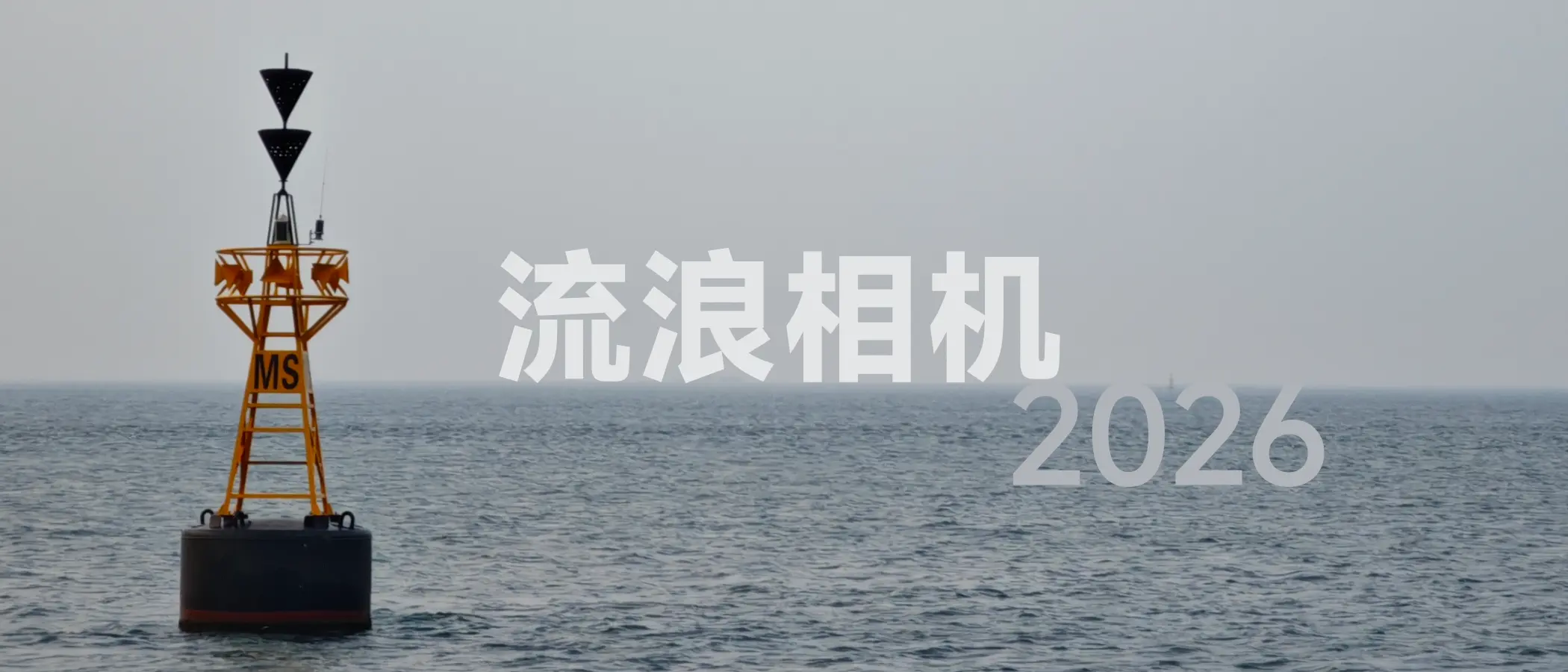 流浪相机 2026