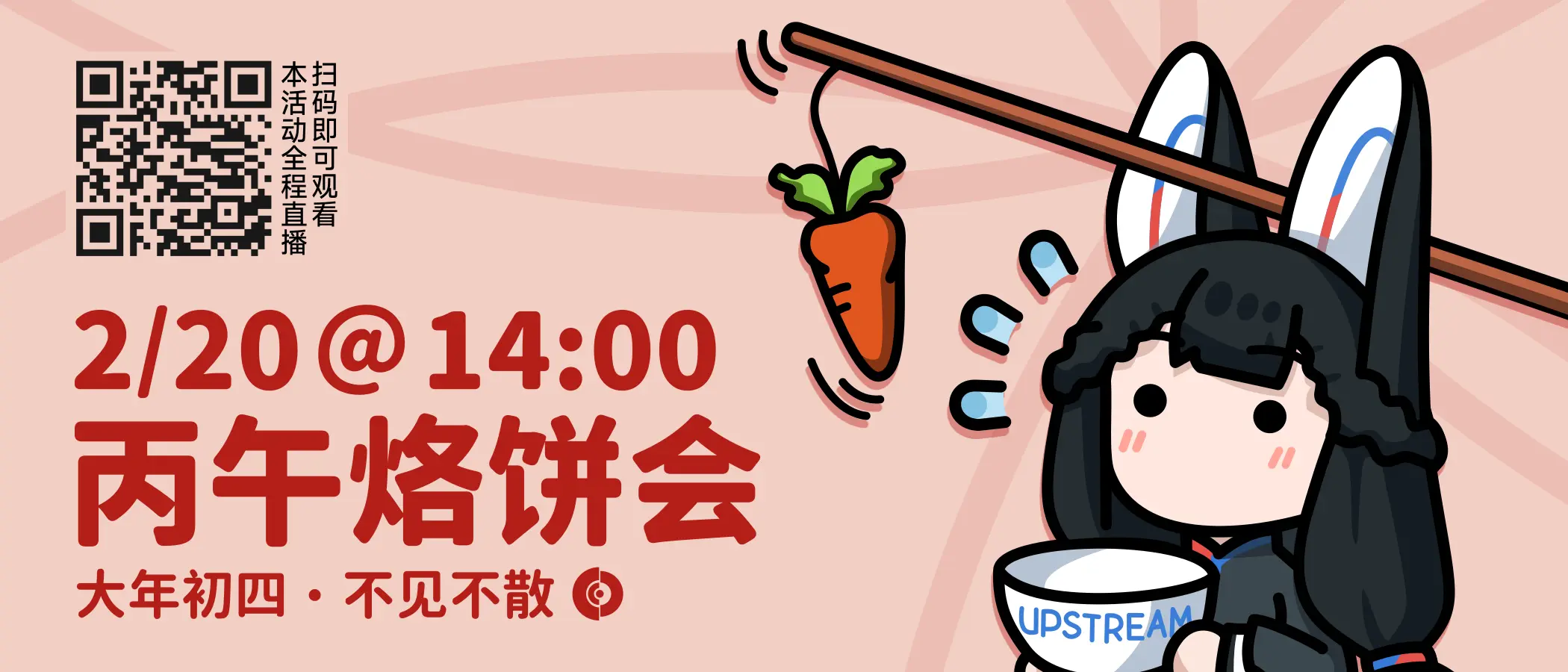 丙午烙饼会将于 UTC+8 时间 2026 年 2 月 26 日 14:00 举行