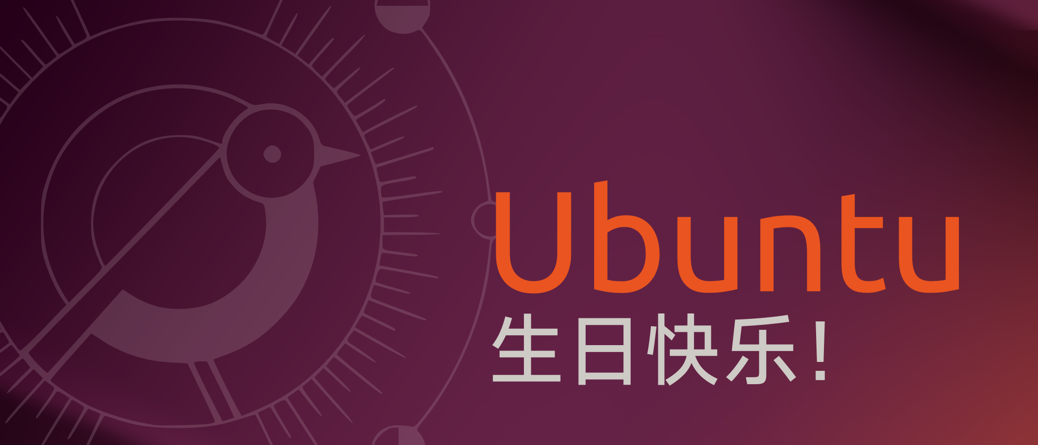 Ubuntu,生日快乐!
